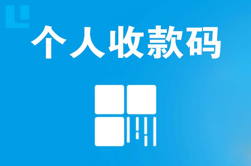 姜堰拉卡拉个人收款码