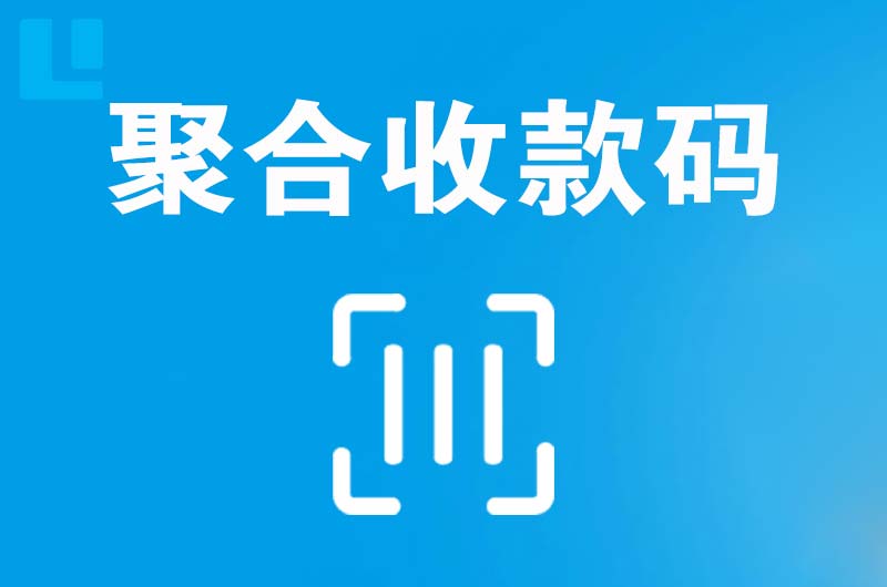 姜堰拉卡拉聚合收款码